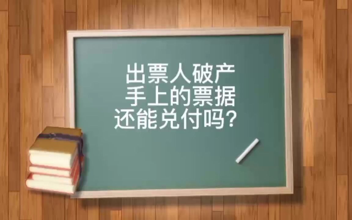 出票人破产,手上的票据还能兑付吗?哔哩哔哩bilibili