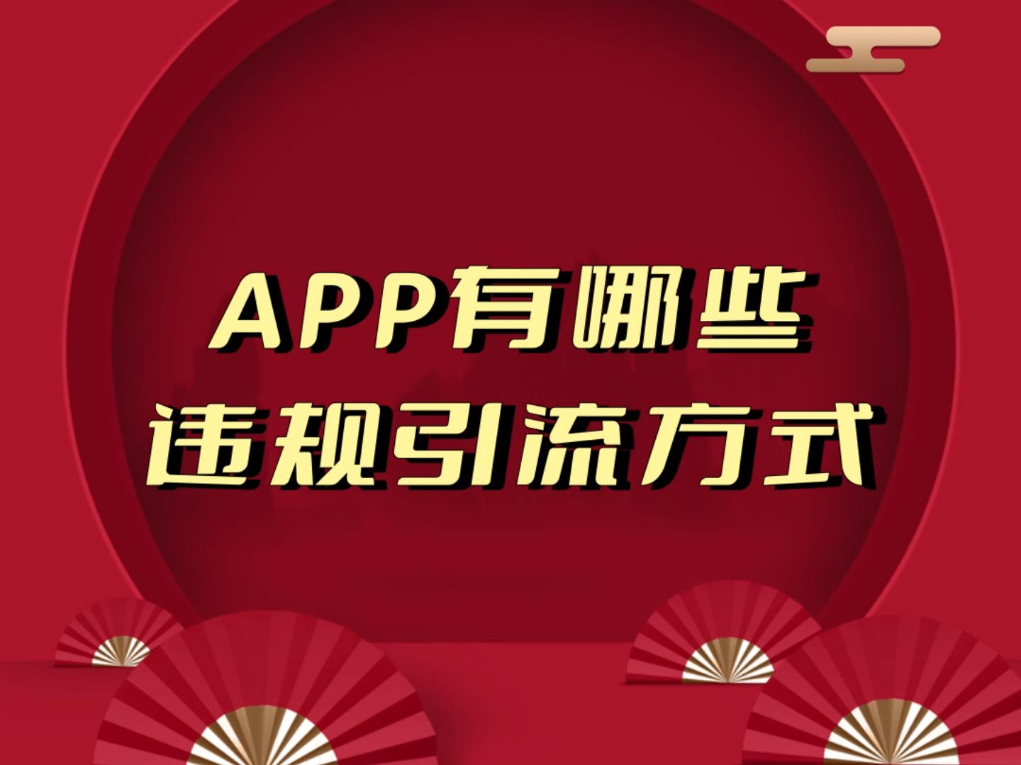 APP有哪些违规引流方式?引流还存在一些违规的引流方式,这些方式具有一定的风险性,所以大家可以了解一下,一定要避免.哔哩哔哩bilibili