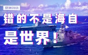 Download Video: 亚洲特快：从走向远洋到关注近海，日本海自发展趋势