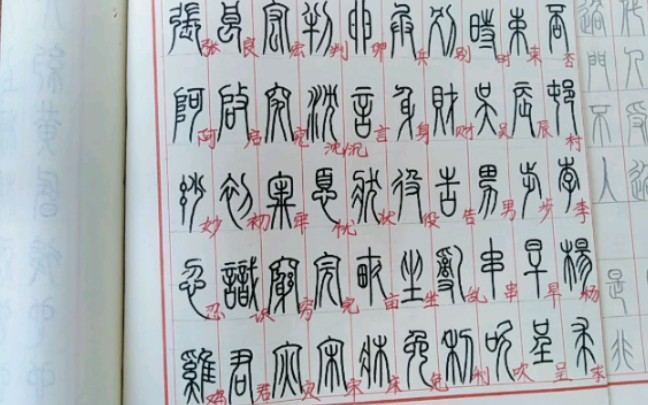 [图]常用小篆3500字（末尾有楷书标注）