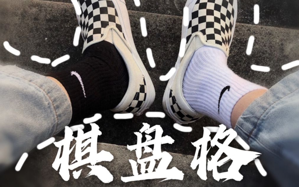 vans棋盘格 懒人一脚蹬款式哔哩哔哩bilibili