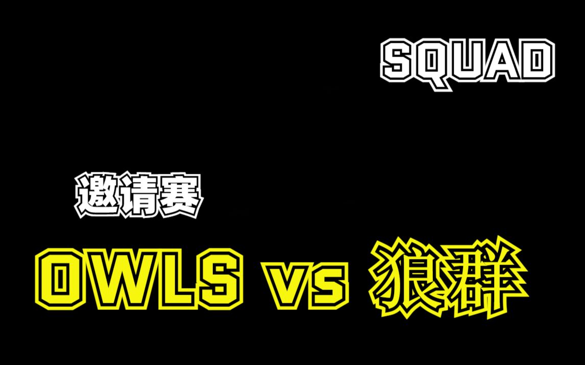 【Squad 战术小队】OWLS vs 狼群 邀请赛全两场 Fool's Road AAS v2哔哩哔哩bilibili