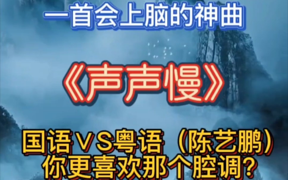 [图]《声声慢》国语VS粤语（陈艺鹏），你更喜哪个腔调？