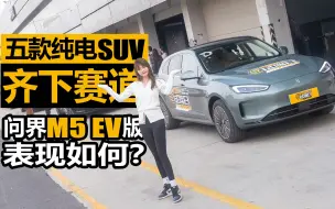 Download Video: 五款纯电SUV齐下赛道！问界M5 EV版表现如何？