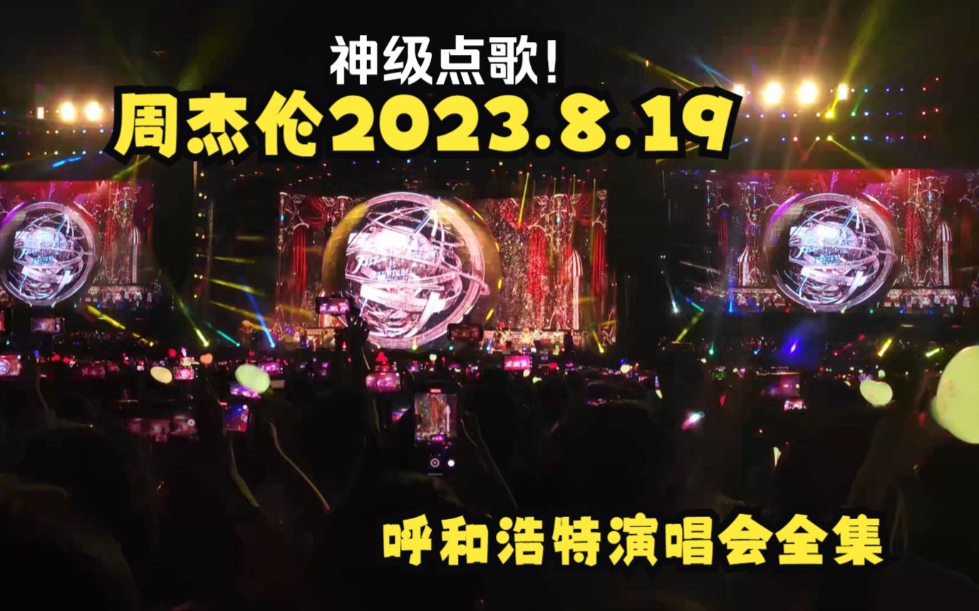 周杰伦演唱会呼和浩特站 2023.8.19 下半场哔哩哔哩bilibili