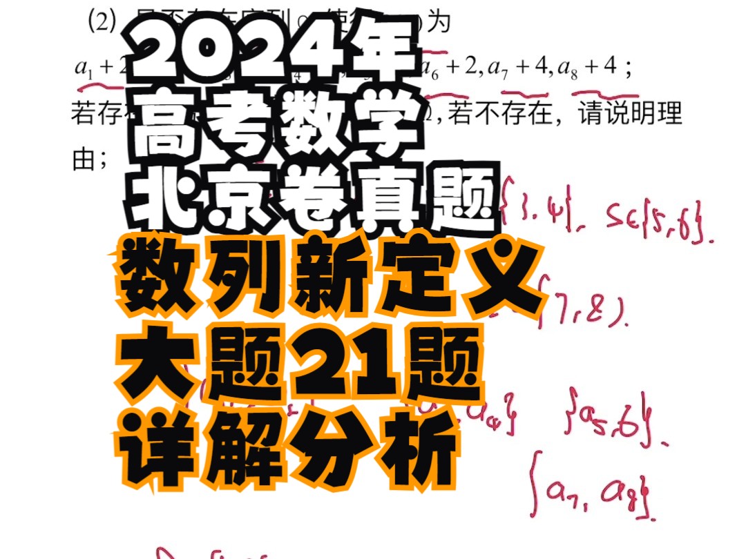 2024年高考数学北京卷真题21题大题数列新定义详解分析哔哩哔哩bilibili