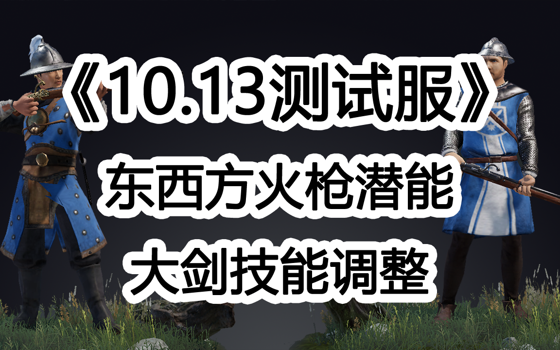 13测试服双火枪潜能及大剑技能调整(鲁密火铳营/维也纳近卫火枪)