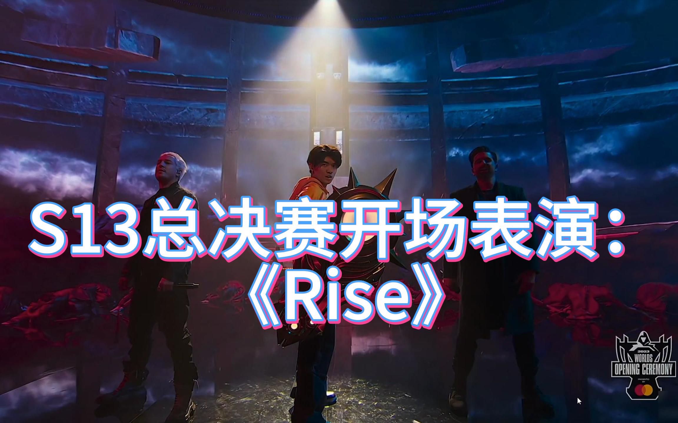 s13总决赛开场表演:《rise》