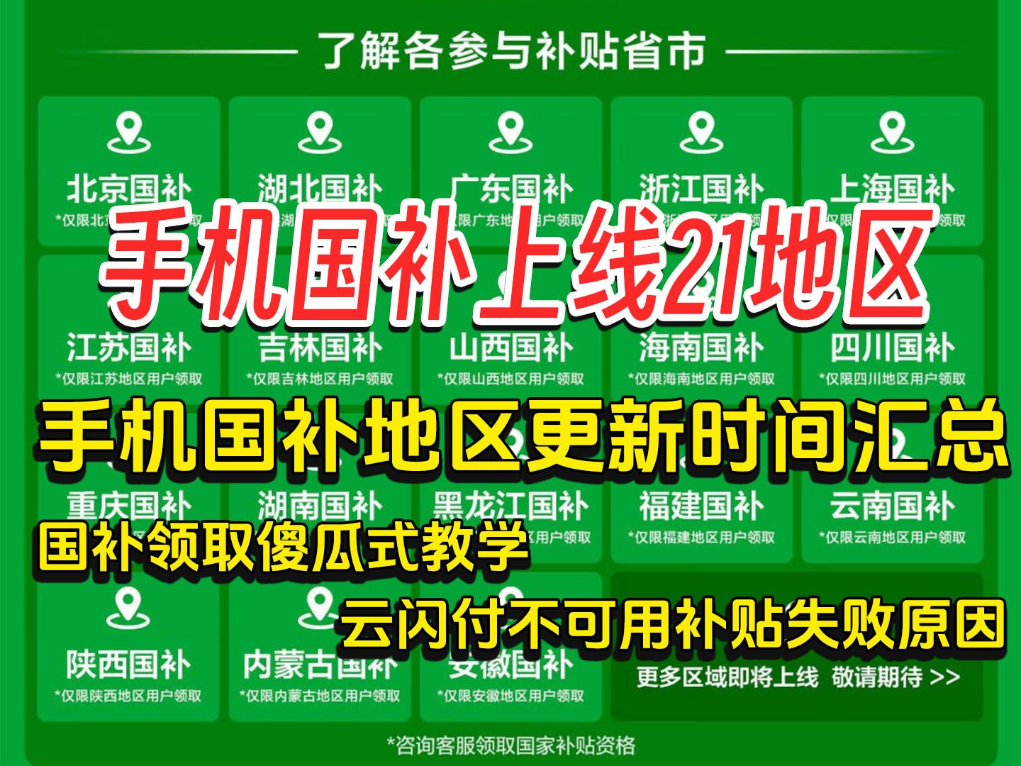 河北、广西、山东、天津手机国补上线!手机国补地区更新时间汇总,2025国补资格领取和使用傻瓜式教学,云闪付支付不可用补贴、补贴失败原因汇总哔...