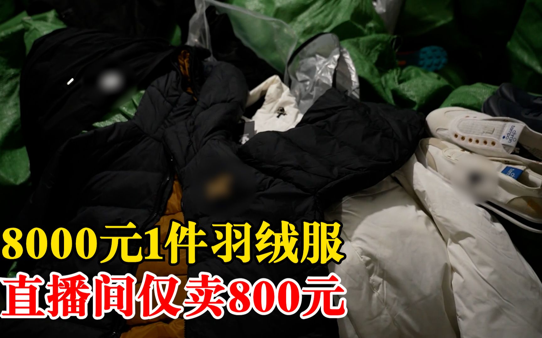 8000元1件羽绒服直播间仅卖800元,警方斩断制假售假犯罪链哔哩哔哩bilibili