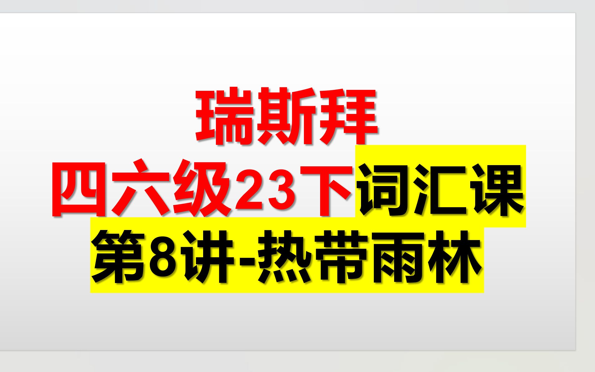 23下四六级词汇课 热带雨林哔哩哔哩bilibili