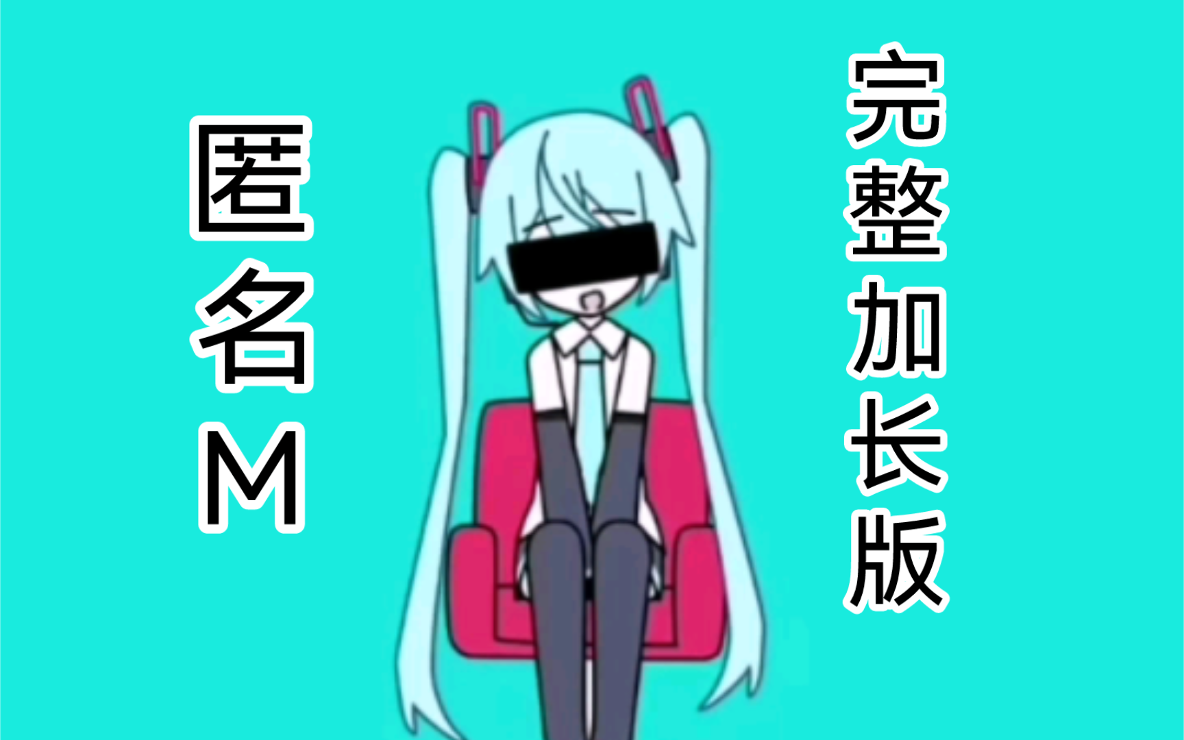 匿名M(完整的加长版)哔哩哔哩bilibili