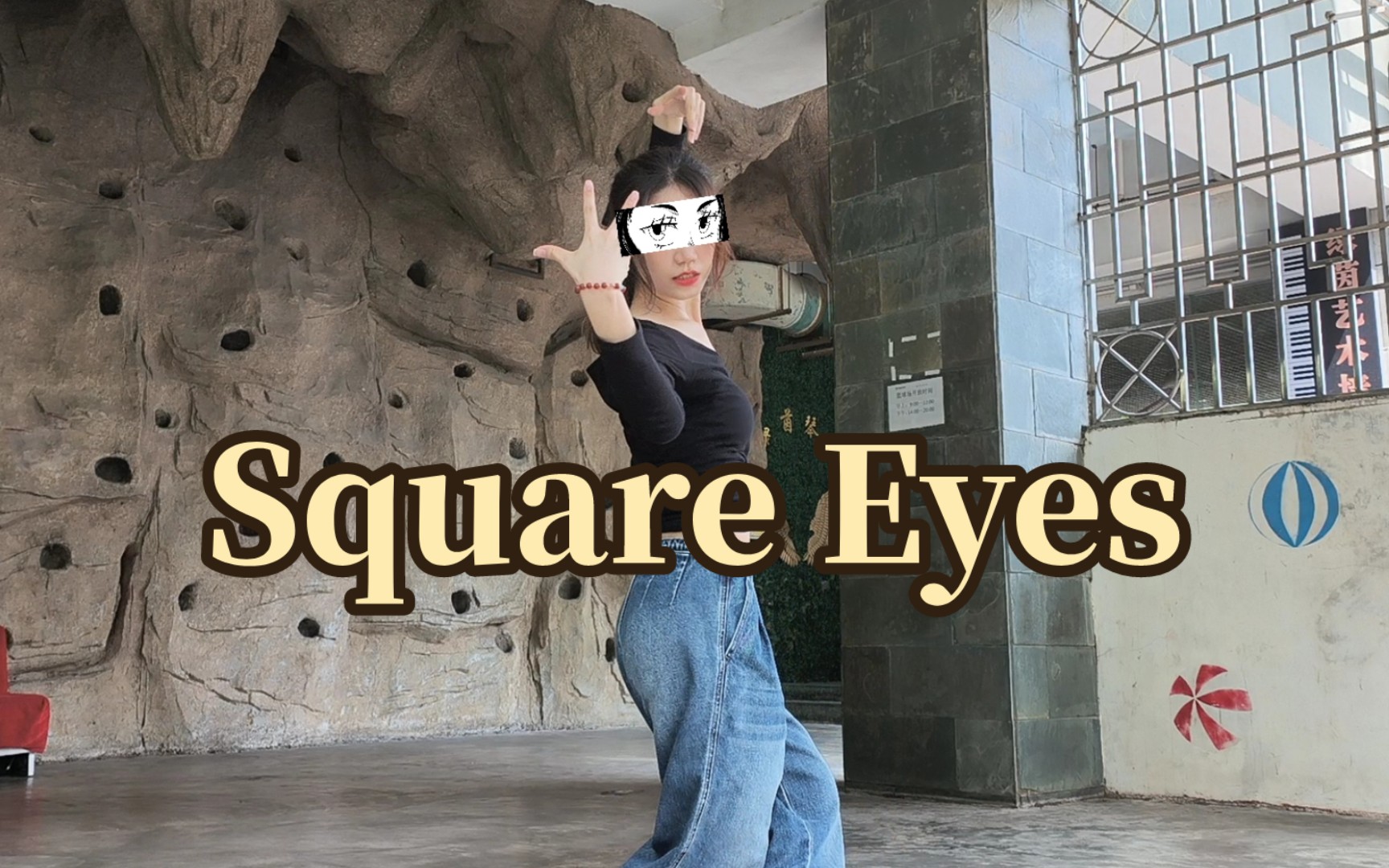 [图]【呜微】kpop抽象challenge，RalRal《Square Eyes》翻跳