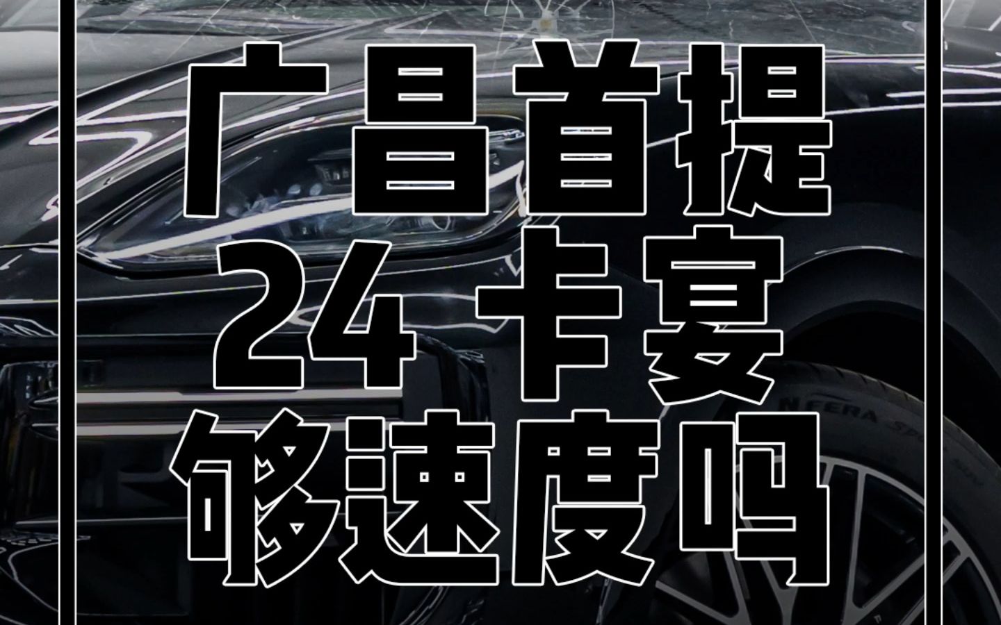 24款金石黑卡宴提车哔哩哔哩bilibili