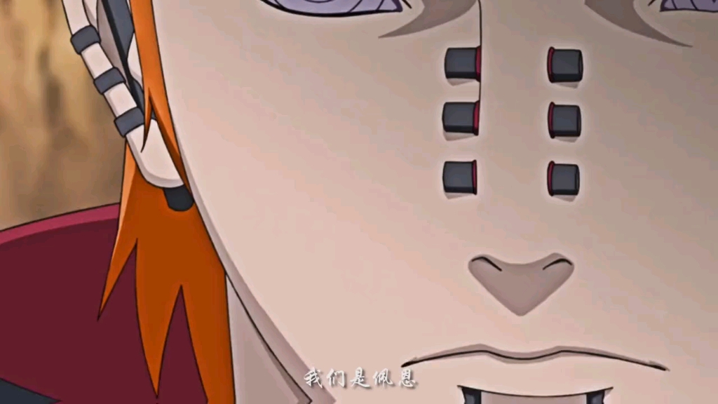 我们是佩恩 是神!