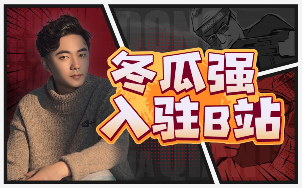 大家好我是冬瓜强,今天我正式入驻b站啦!_csgo