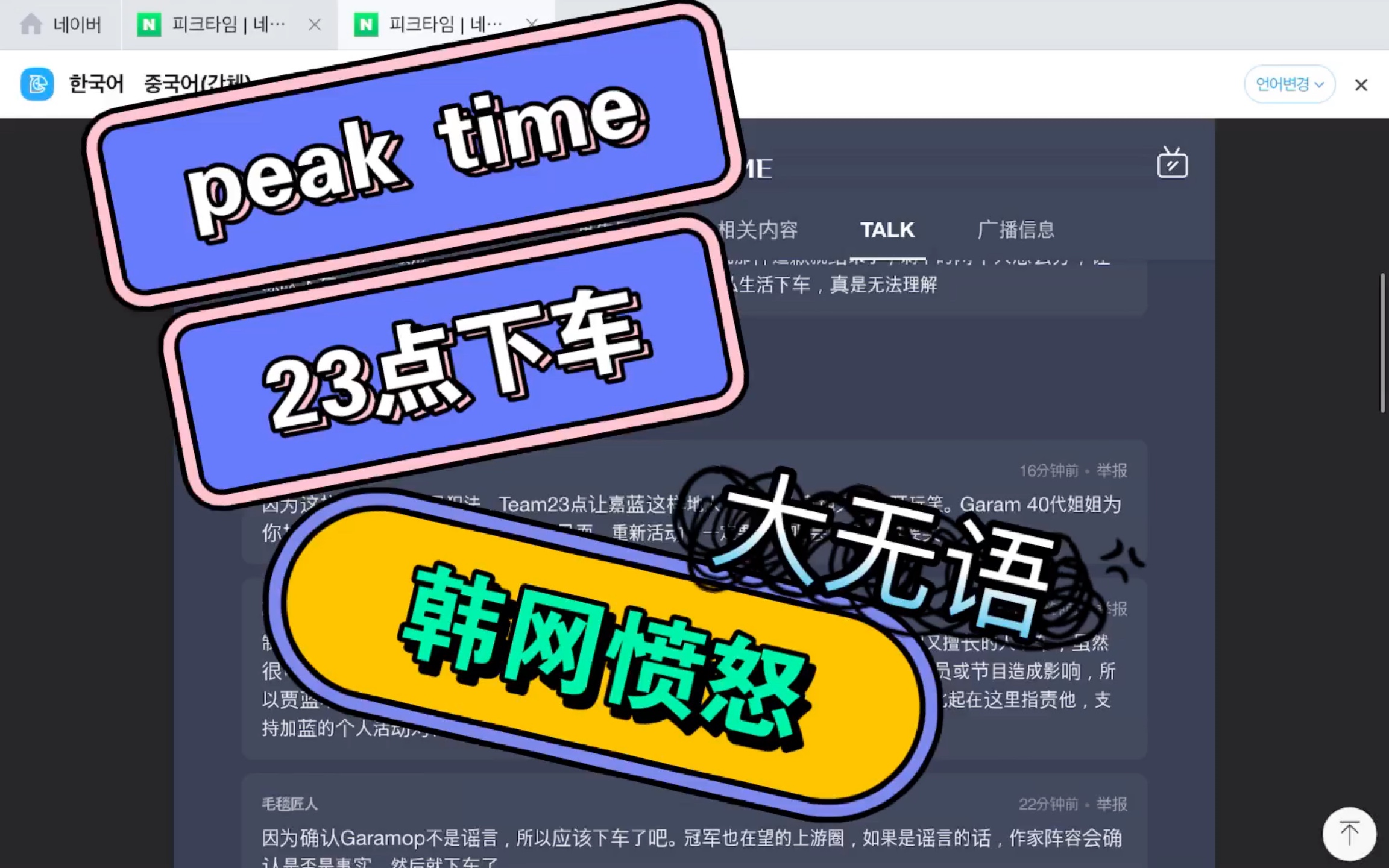 [图]Peak Time韩国网友对23点下车的看法