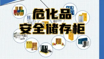 兴工危化品安全储存柜系列，包括FM防火防爆安全柜，RFID智能试剂柜，恒温储存柜，毒害品储存柜，耐强酸碱试剂柜，化学品储存柜，气瓶柜，应急器材柜等
