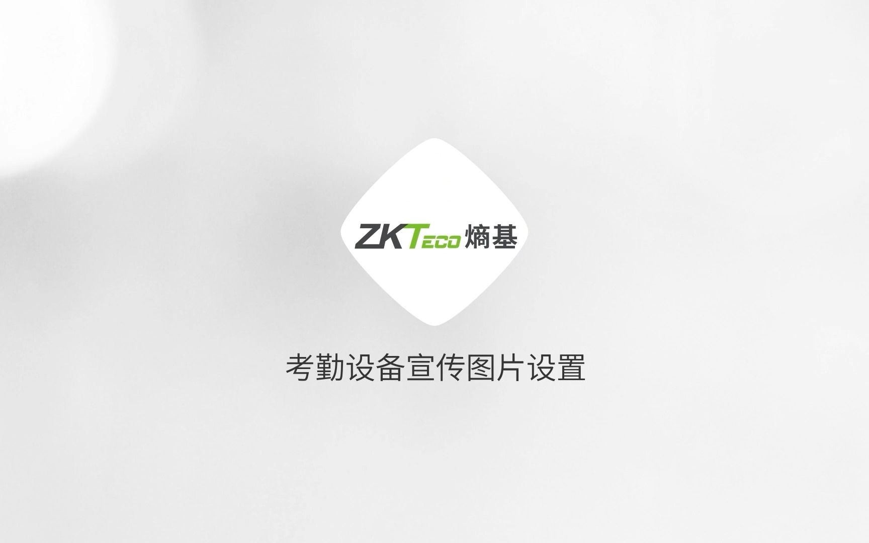 操作视频教程  ZKTeco 熵基考勤设备宣传图片设置哔哩哔哩bilibili