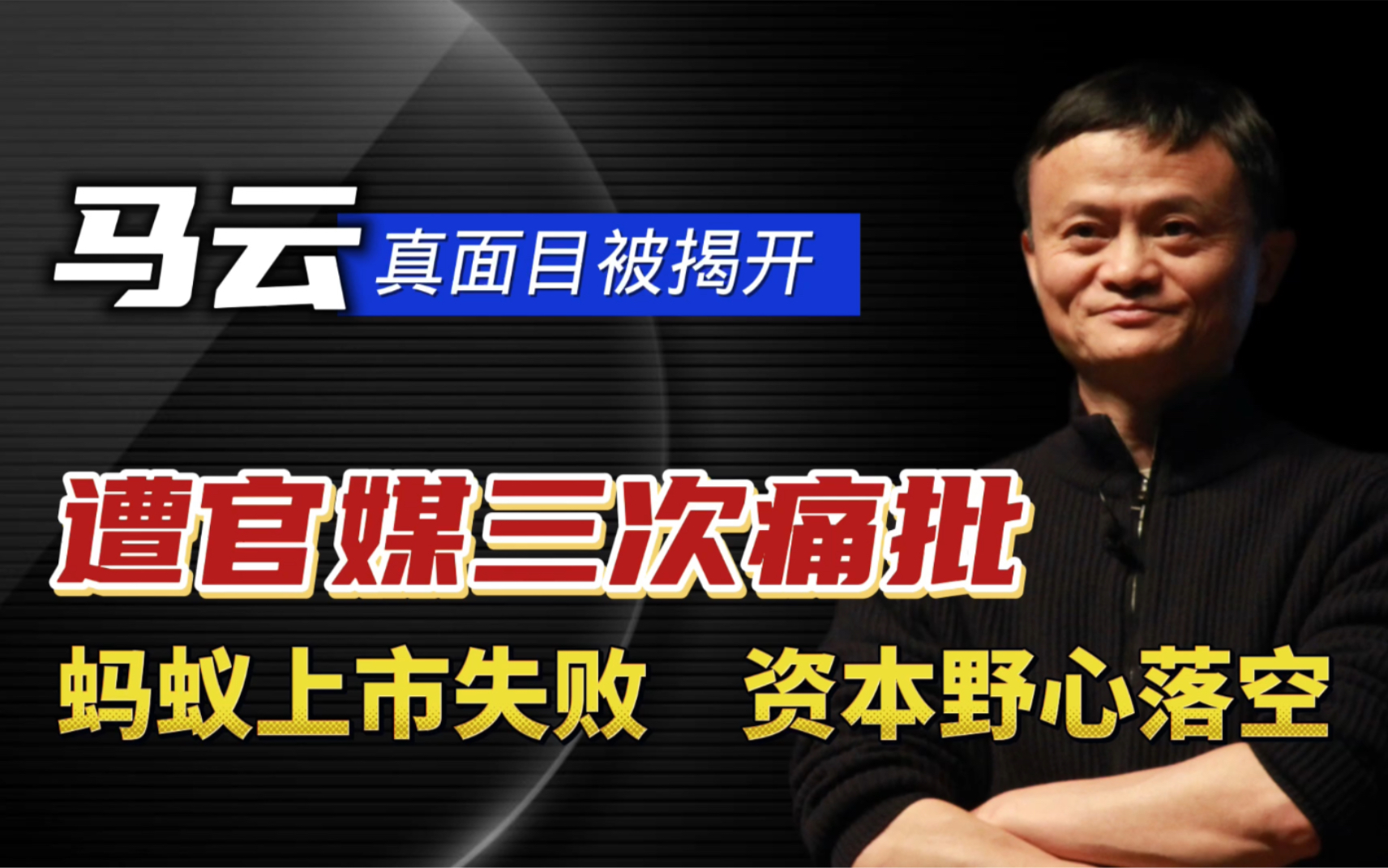 马云真面目被揭开!遭官媒三次痛批,蚂蚁上市失败,资本野心落空哔哩哔哩bilibili