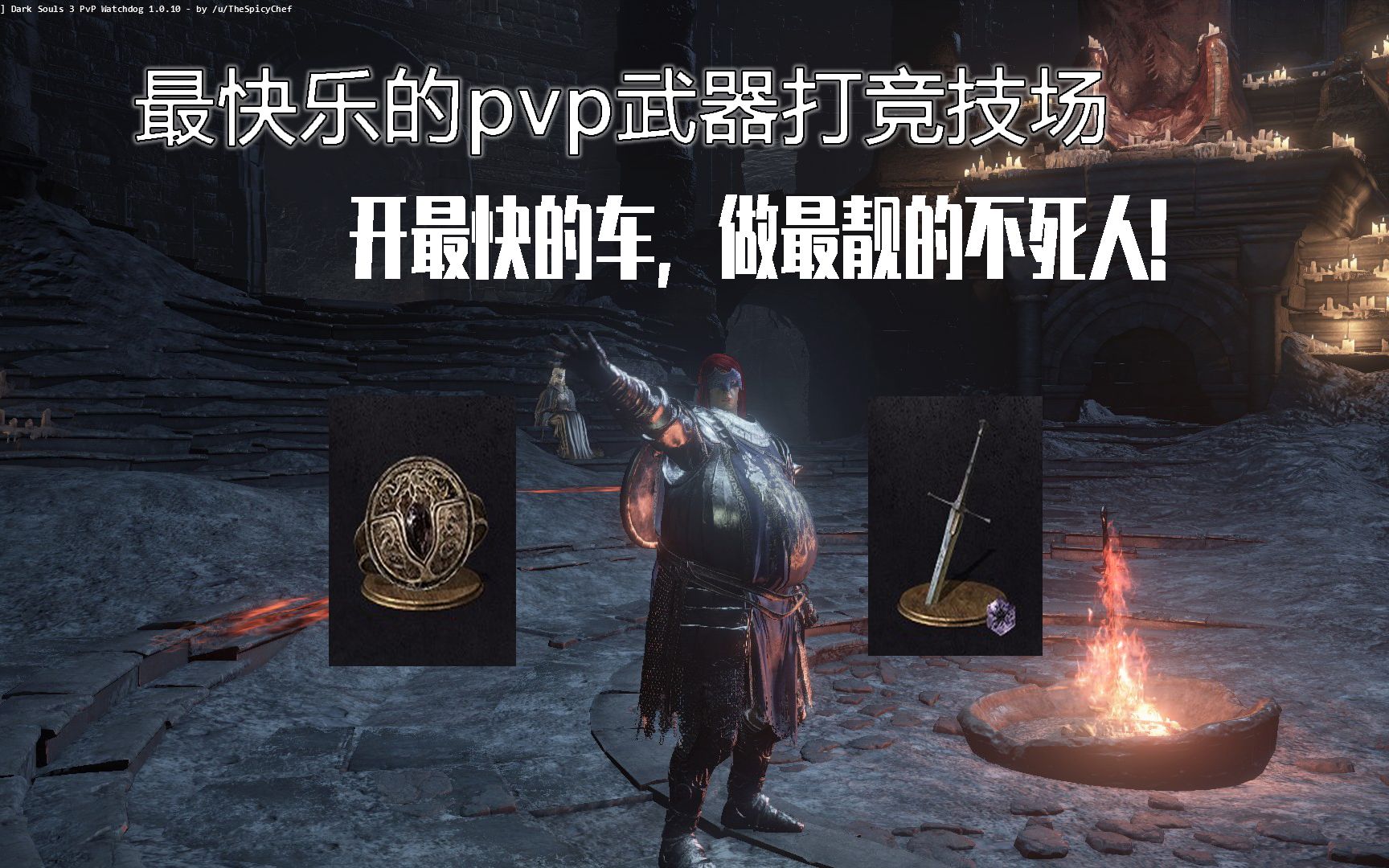 【黑暗之魂3】魂三pvp最快乐的武器.开最快的车,做最靓的不死人.亚特大竞技场pvp哔哩哔哩bilibili