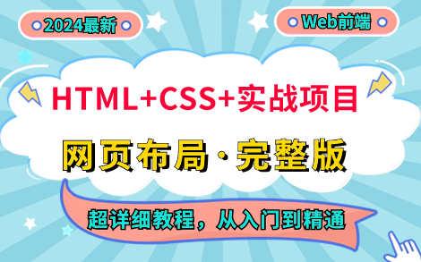 [图]【2024最新200集】这可能是全网最全的网页制作教程了（附源码+课件文档+实战项目）_HTML+CSS网站设计，完整的网页布局教程，手把手教你学会网页设计！