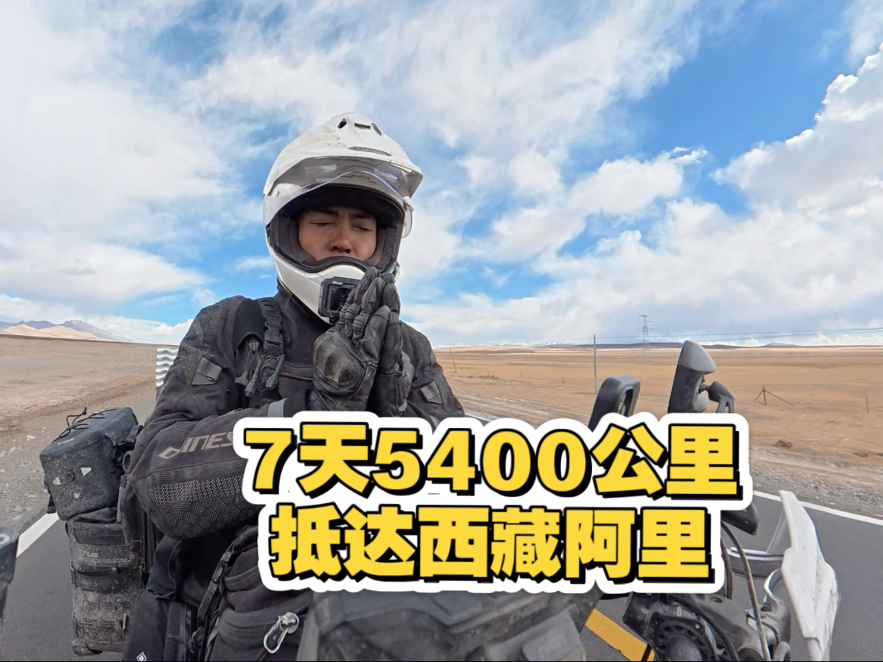 福建出发,7天5400公里抵达西藏阿里冈仁波齐-独狼计划-独狼计划-哔哩哔哩视频