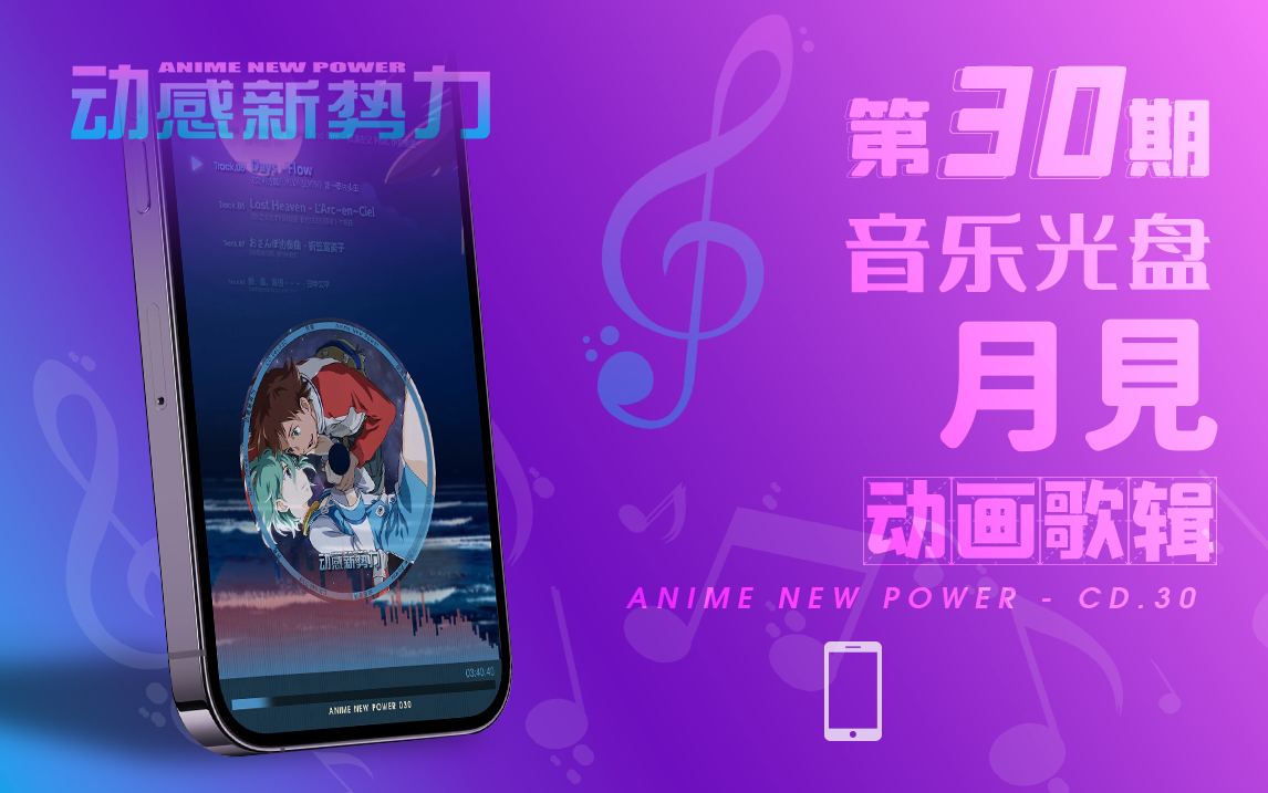 [图]「 Phone 」Anime New Power No.30 - CD「月見」