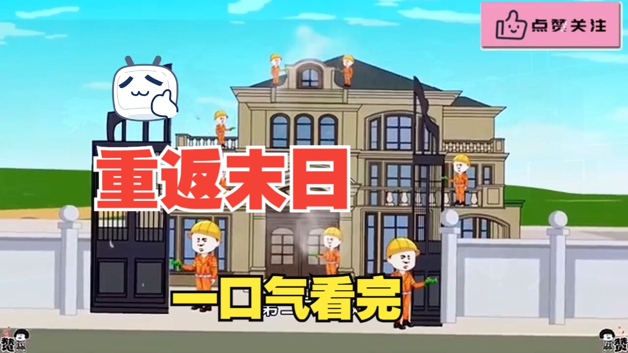 重返末日哔哩哔哩bilibili