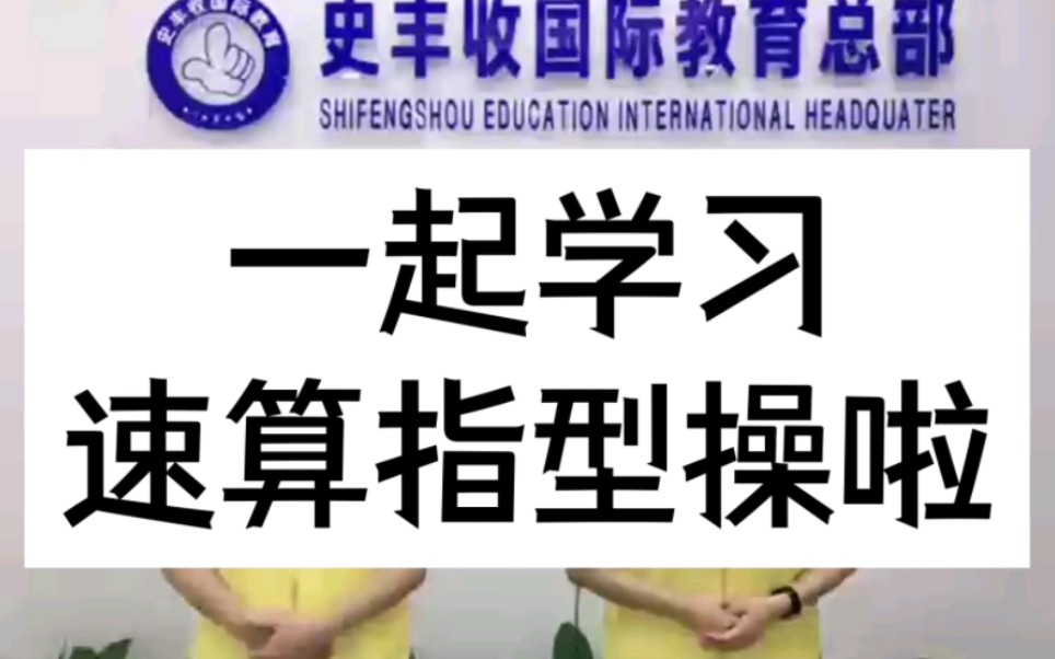 [图]一起学习速算指型操啦～史丰收速算法指心算