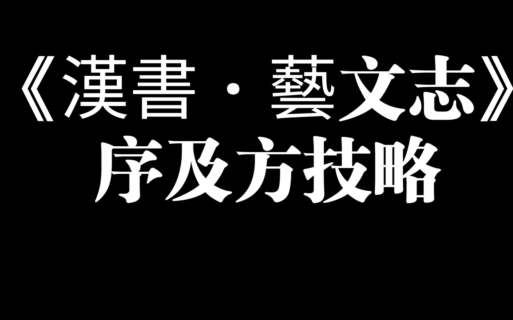 《汉书ⷨ‰𚦖‡志》序及方技略哔哩哔哩bilibili