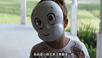 男孩扮成小精灵来讨要糖果，夫人拒绝了他，这时一把手枪亮出来，不给就开枪！ 可一口气看完高分电影《完美的世界》！