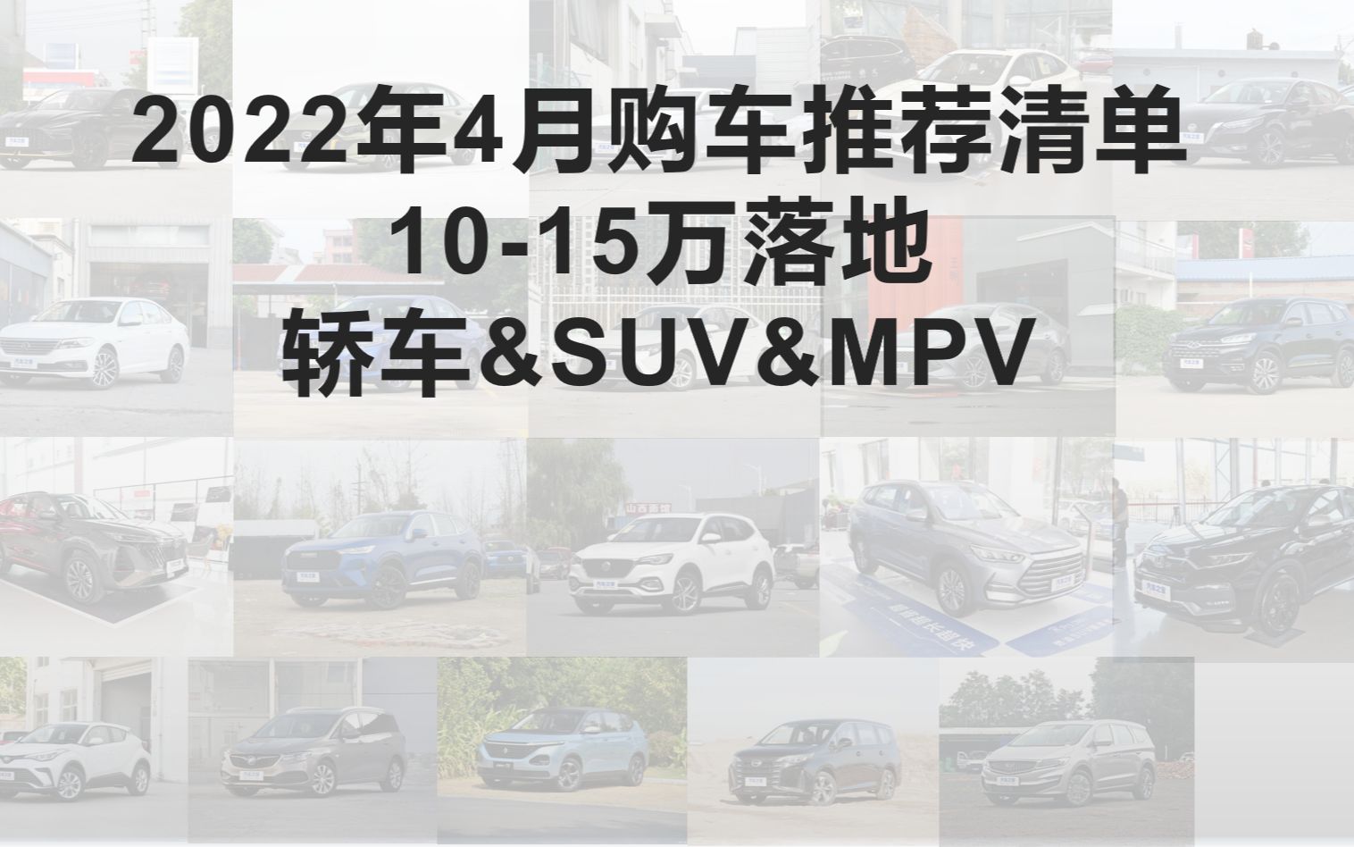 [图]【10-15万购车推荐】【买车必看】【2022年4月】轿车、SUV、MPV购车推荐清单，可玩和家用兼顾，信息最齐全，绝不恰饭