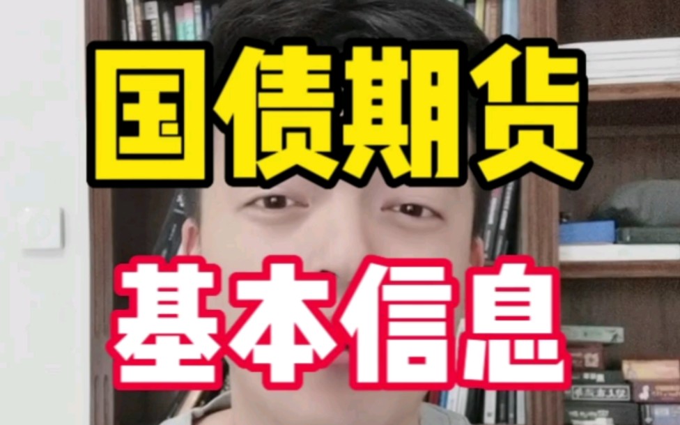 3分钟快速科普国债期货的基本知识,散户参与国债应该关心哪些信息?哔哩哔哩bilibili