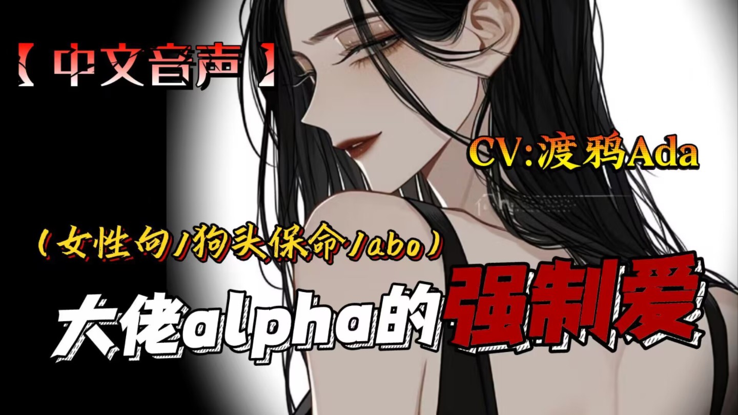 【女性向中文音】大佬alpha的强制爱 abo/强制