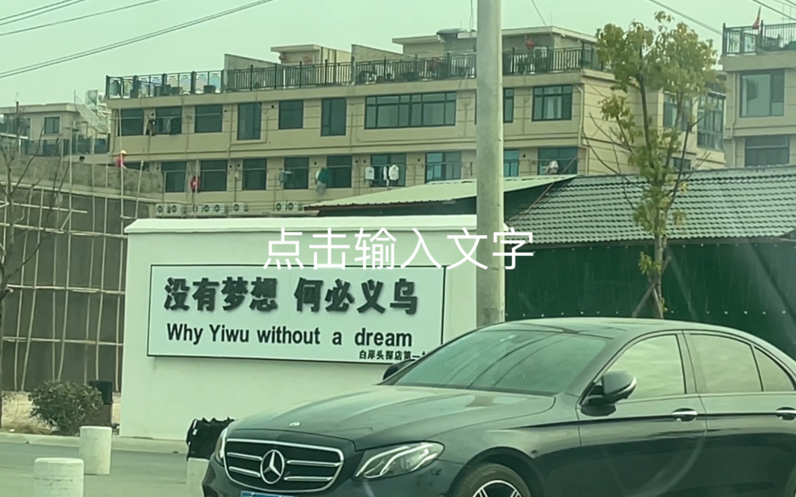 没有梦想何必义乌