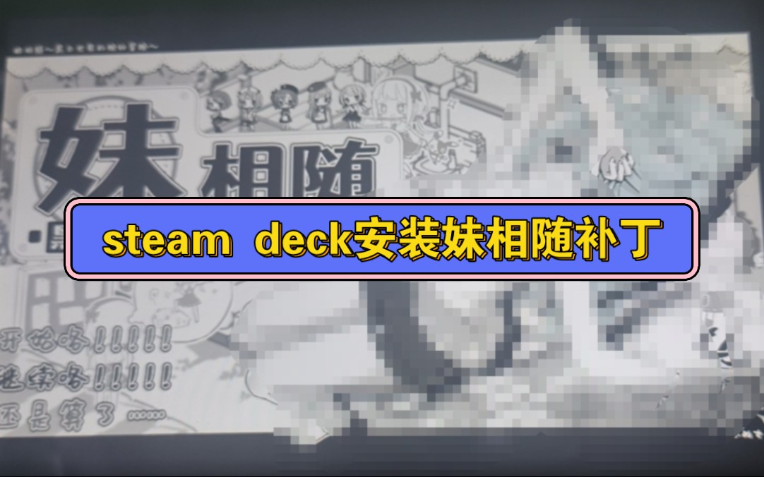 [图]【steam deck】steam deck原生系统安装妹相随补丁