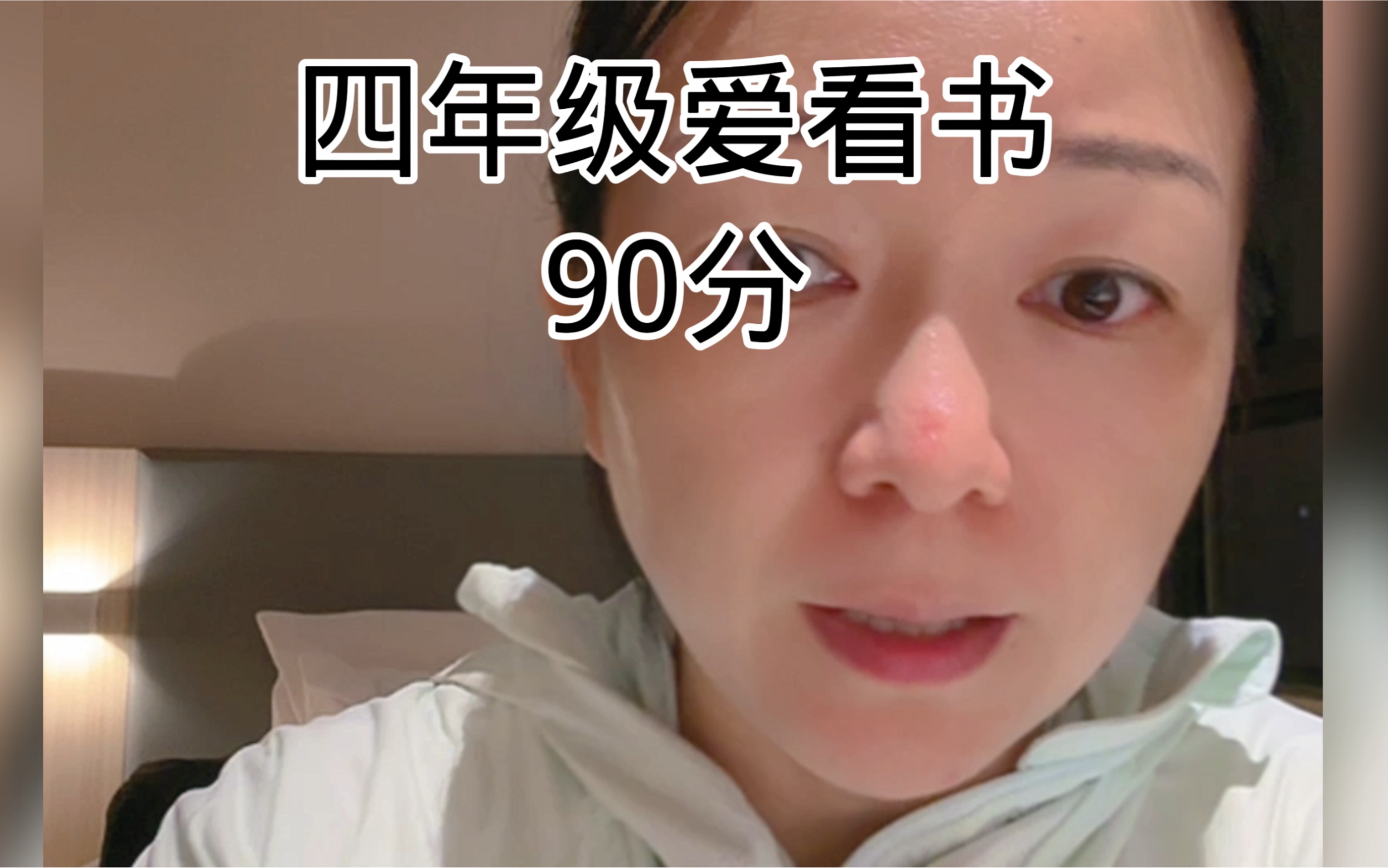 四年级爱看书,90分哔哩哔哩bilibili