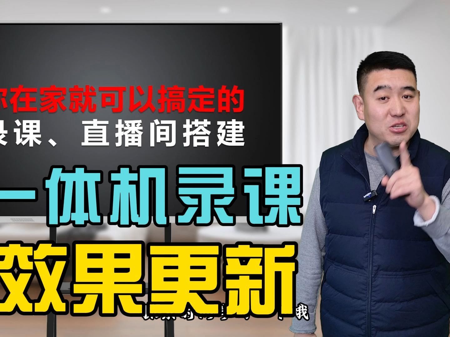 可以移动的一体机录课视频效果搞定了!已经更新进课程(素材工具打包送)哔哩哔哩bilibili