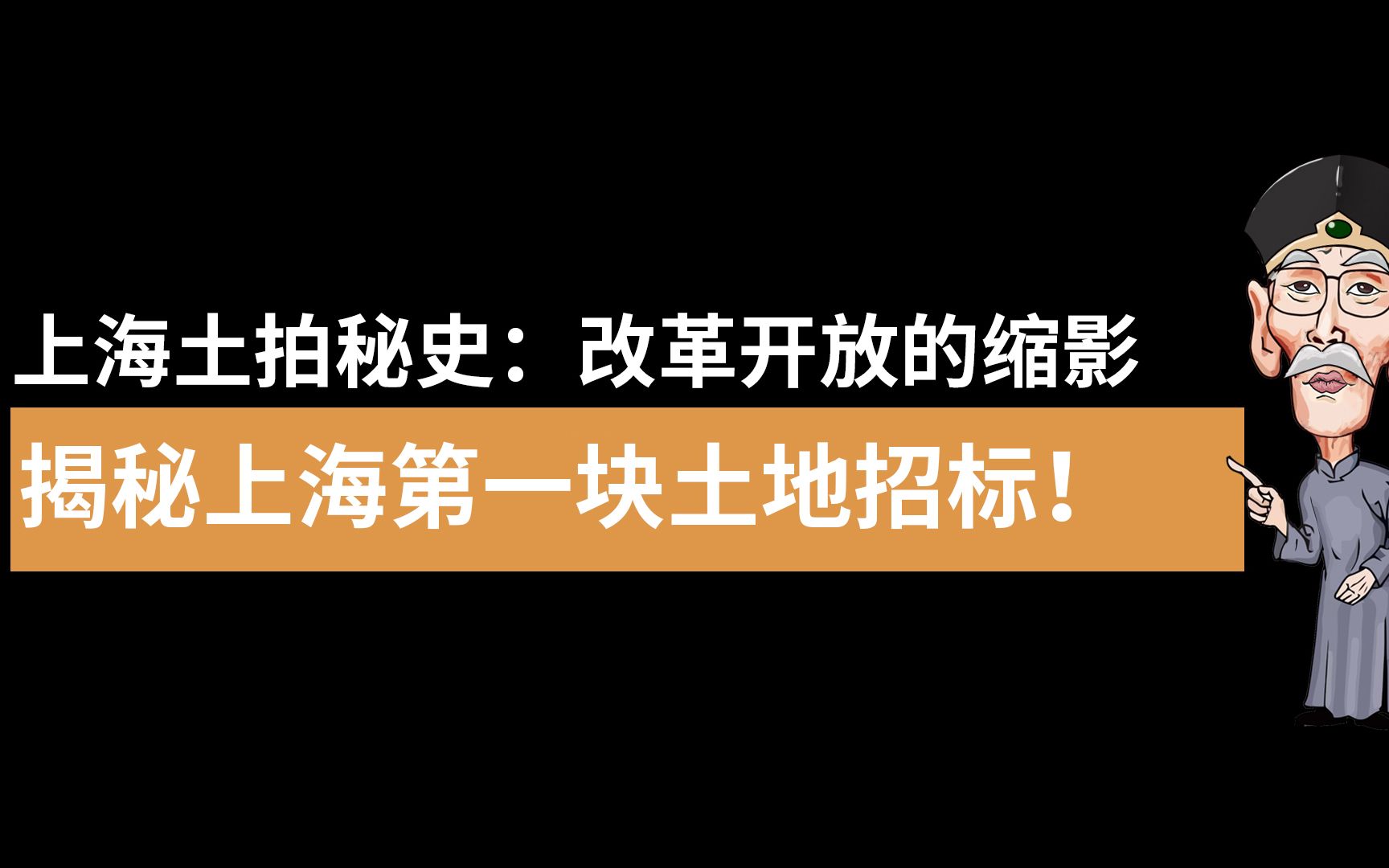 [图]上海土拍秘史：改革开放的缩影，揭秘上海第一块土地招标！