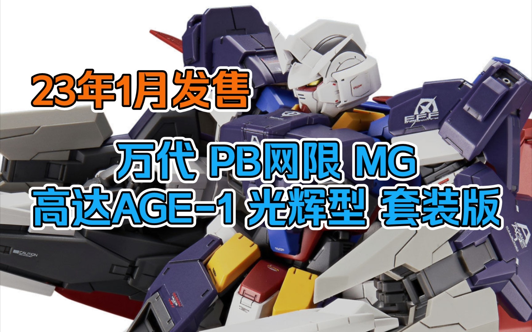 【新品速递】23年1月发售 万代网络限定MG 高达AGE1 光辉型 套装版哔哩哔哩bilibili