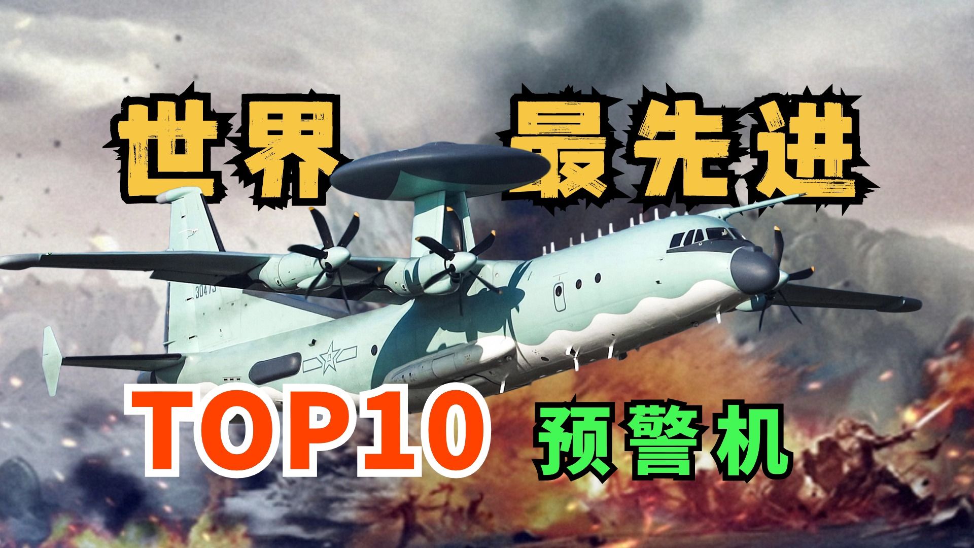 世界上最先进的Top10预警机盘点:第一名没有意外!哔哩哔哩bilibili