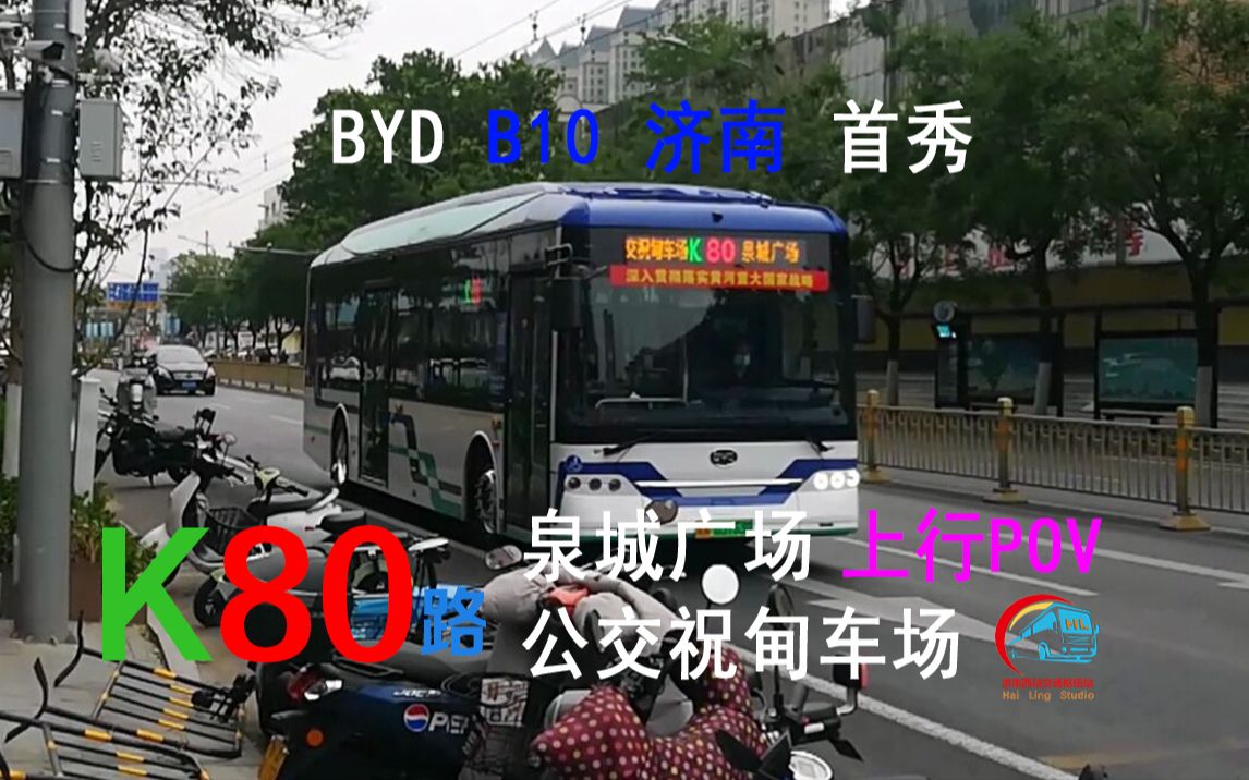 【pov39-济南byd b10前挡首发】比亚迪的泉城首秀 济南公交k80路上行
