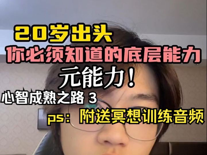 [图]有一种底层能力 学校不教，却比任何能力都要重要 ---心智成熟之路 3 元能力