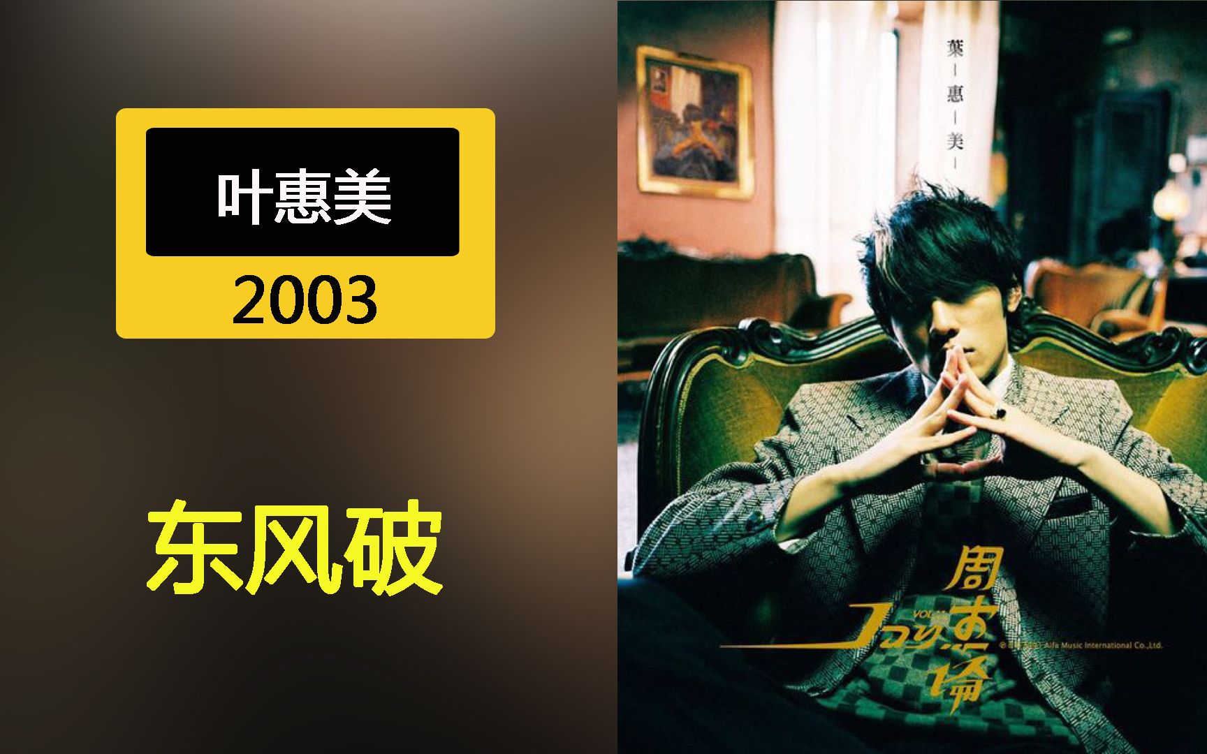 东风破周杰伦经典歌曲出自2003年专辑《叶惠美》哔哩哔哩bilibili