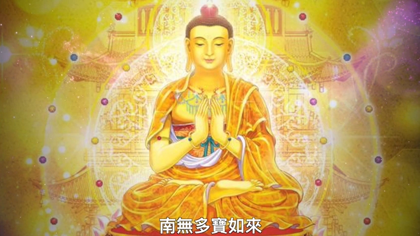 多宝如来佛号