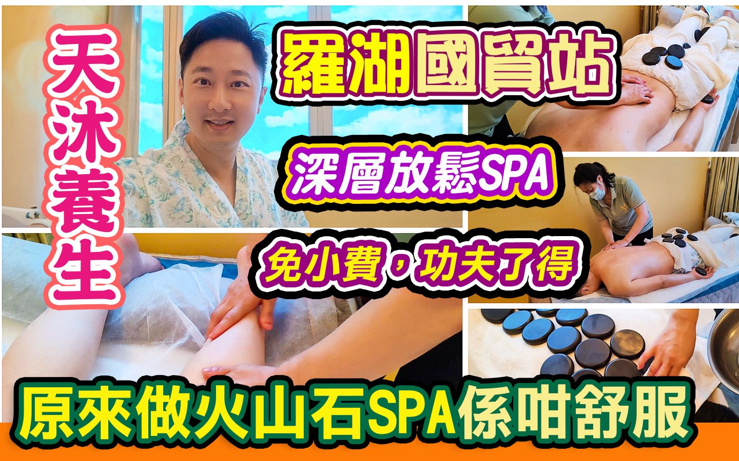 深圳火山石SPA𐟔弰ŸŒž天沐养生经络SPA𐟑Š|国贸站按摩𐟑|深圳推拿𐟘|罗湖采耳|独立房间环境舒适|中医正骨哔哩哔哩bilibili