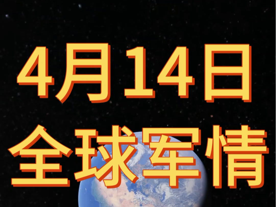 4月14日 全球军情最新进展哔哩哔哩bilibili