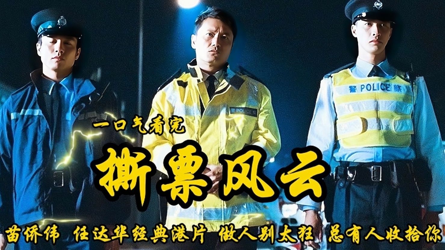 2010年上映《撕票风云》苗侨伟 任达华经典港片 做人别太嚣张.哔哩哔哩bilibili