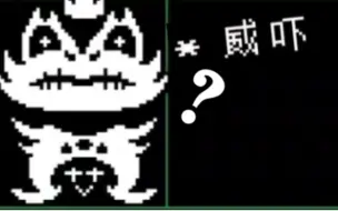 Download Video: [undertale]当你一直威胁终极蛙吉特会发生什么？